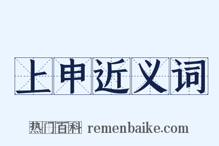 上申近义词是什么意思的图片